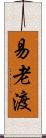 易老渡 Scroll