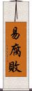 易腐敗 Scroll