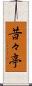 昔々亭 Scroll