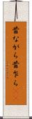 昔ながら Scroll