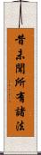 昔未聞所有諸法 Scroll
