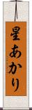 星あかり Scroll