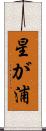 星が浦 Scroll