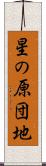 星の原団地 Scroll