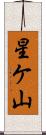 星ケ山 Scroll