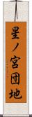 星ノ宮団地 Scroll