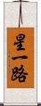 星一路 Scroll