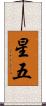 星五 Scroll
