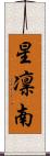星凛南 Scroll