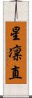 星凛直 Scroll