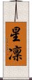 星凜 Scroll