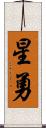 星勇 Scroll