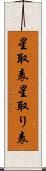 星取表 Scroll