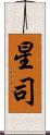 星司 Scroll