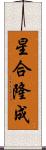 星合隆成 Scroll