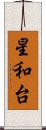 星和台 Scroll