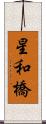 星和橋 Scroll