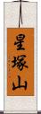星塚山 Scroll