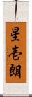 星壱朗 Scroll
