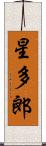 星多郎 Scroll