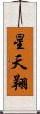 星天翔 Scroll