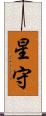 星守 Scroll