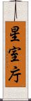 星室庁 Scroll