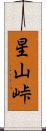 星山峠 Scroll