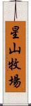 星山牧場 Scroll