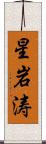 星岩涛 Scroll