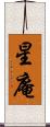 星庵 Scroll