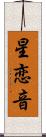 星恋音 Scroll