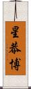 星恭博 Scroll