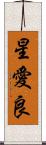 星愛良 Scroll