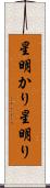 星明かり Scroll