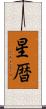 星暦 Scroll