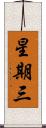 星期三 Scroll