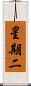星期二 Scroll