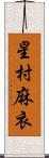 星村麻衣 Scroll