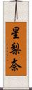 星梨奈 Scroll