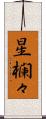星欄々 Scroll