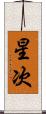 星次 Scroll