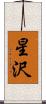 星沢 Scroll