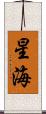 星海 Scroll