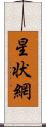 星状網 Scroll