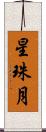 星珠月 Scroll