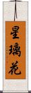 星璃花 Scroll