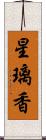 星璃香 Scroll