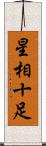 星相十足 Scroll