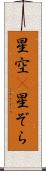 星空(P) Scroll